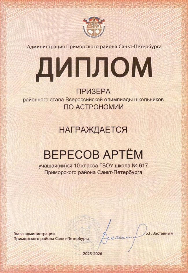 2025-2026 Вересов Артем 10ли РО астрономия (Богданова И.В.)